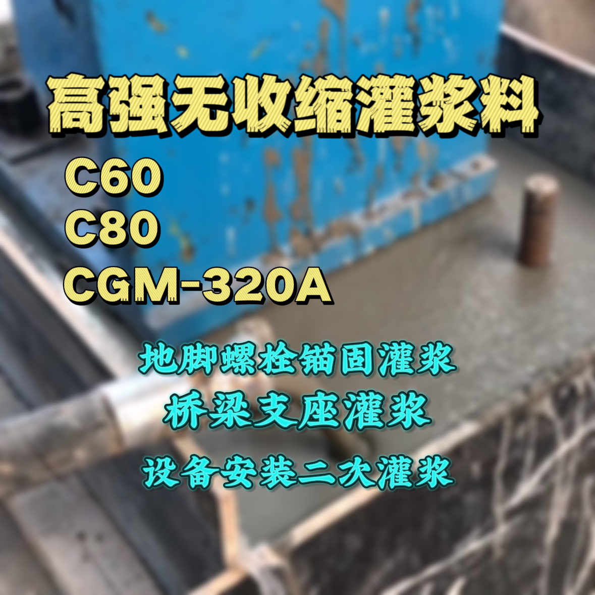 乐安C60灌浆料